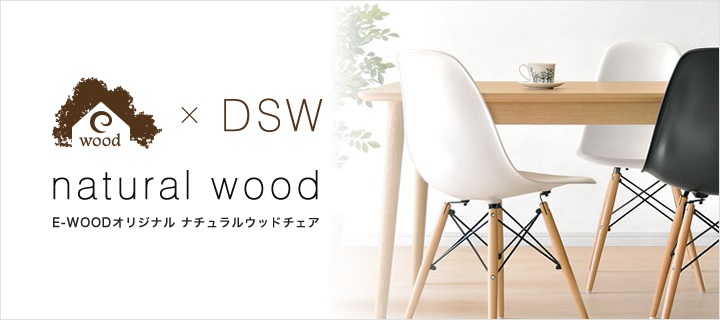 E-WOODオリジナル ナチュラルウッドチェア