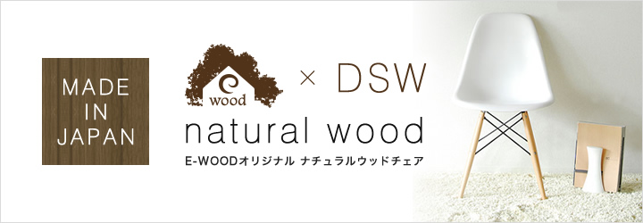 E-WOODオリジナル ナチュラルウッドチェア