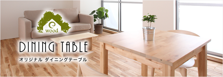 E-WOODオリジナル ダイニングテーブル